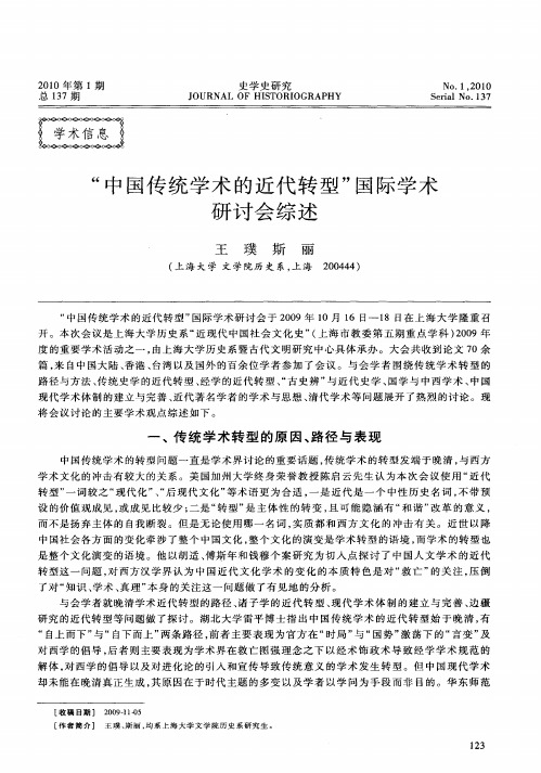 “中国传统学术的近代转型”国际学术研讨会综述