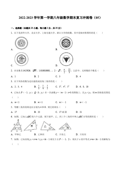 2022-2023学年第一学期八年级数学期末复习冲刺卷(05)