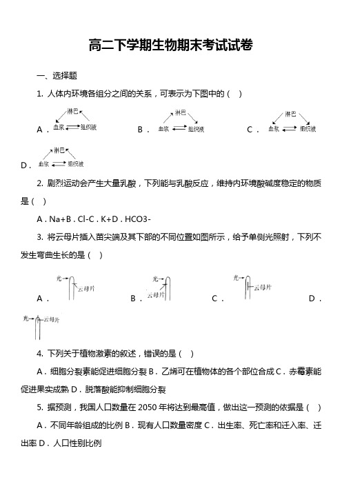 高二下学期生物期末考试试卷真题