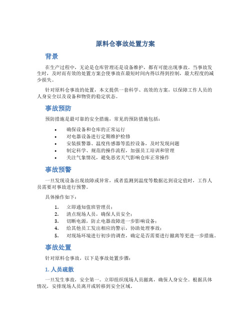 原料仓事故处置方案