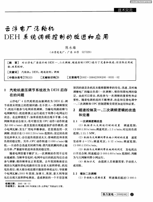 云浮电厂汽轮机DEH系统调频控制的改进和应用