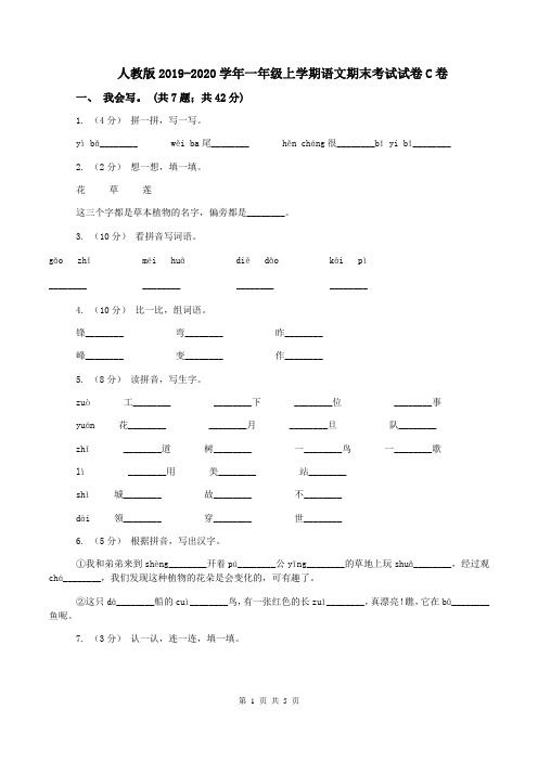 人教版2019-2020学年一年级上学期语文期末考试试卷C卷 (2)