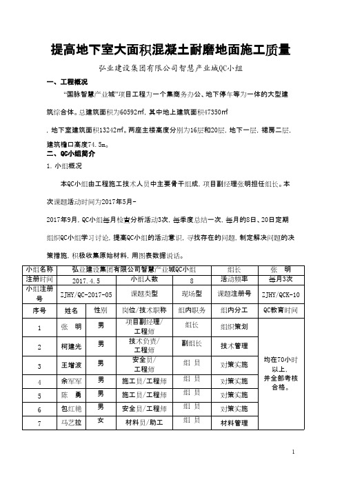 QC成果-提高地下室大面积混凝土耐磨地面施工质量