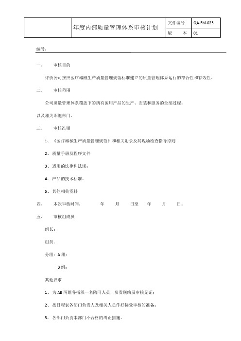 年度内部质量管理体系审核计划