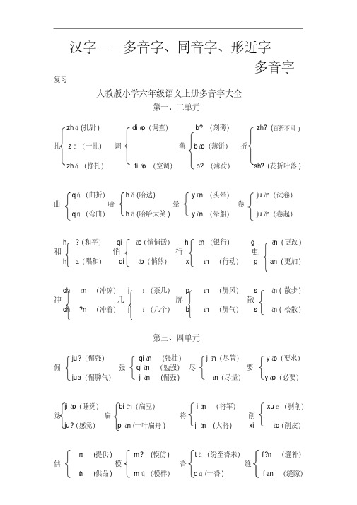 人教版小学六年级语文上册多音字大全