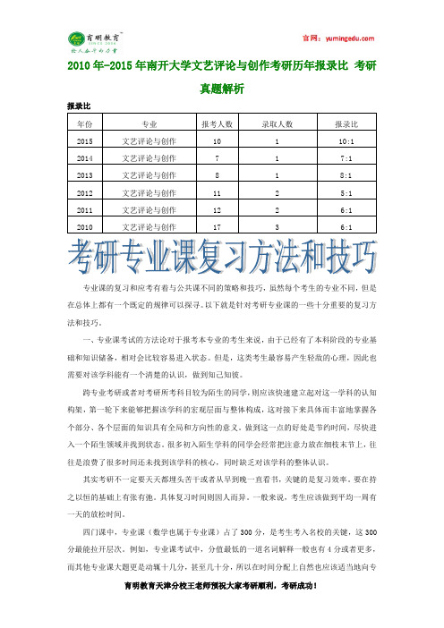 2010年-2015年南开大学文艺评论与创作考研历年报录比 考研真题解析