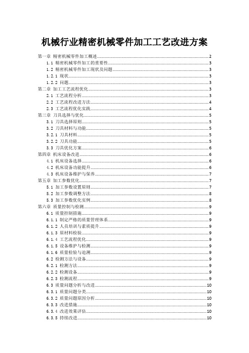 机械行业精密机械零件加工工艺改进方案