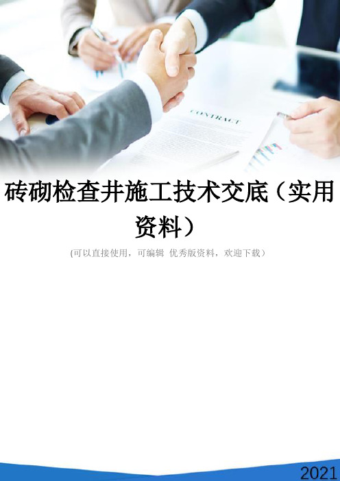 砖砌检查井施工技术交底(实用资料)