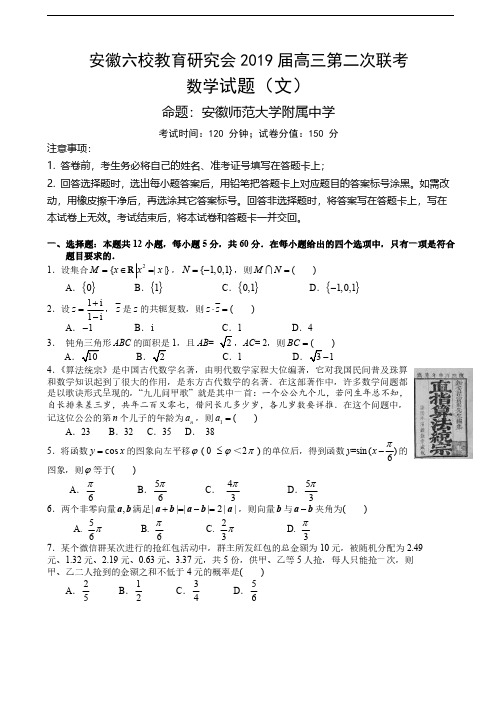 2019届安徽省合肥一中、马鞍山二中等六校教育研究会高三第二次联考数学(文)试题