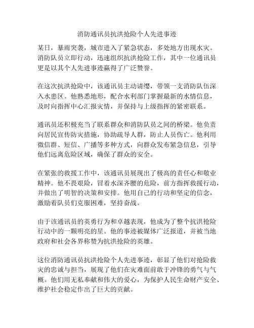 消防通讯员抗洪抢险个人先进事迹