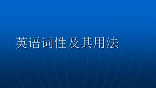 词性的分类及用法