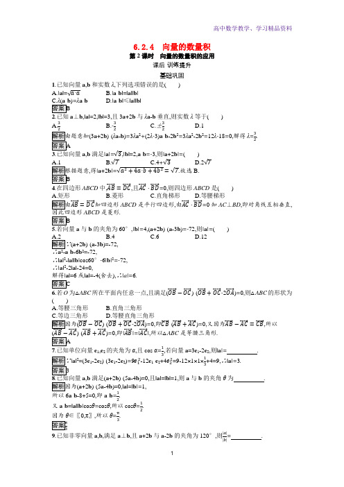 新教材高中数学第6章平面向量及其应用6 2 4第2课时向量的数量积的应用训练含解析新人教A版必修第二