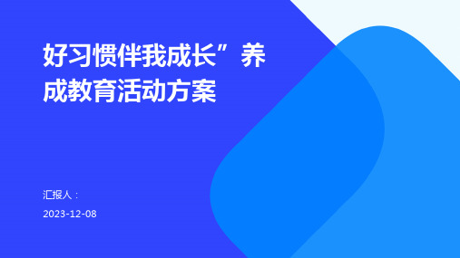 好习惯伴我成长”养成教育活动方案