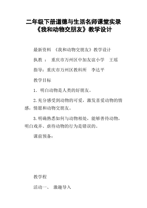 二年级下册道德与生活名师课堂实录我和动物交朋友教学设计