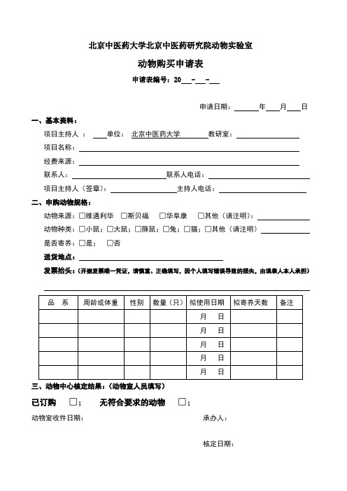 北京中医药大学北京中医药研究院动物实验室