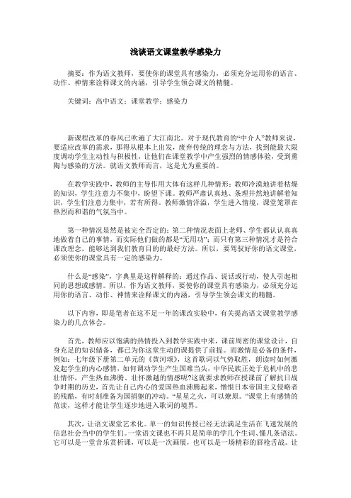 浅谈语文课堂教学感染力