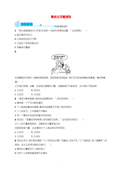 最新人教部编版七年级道德与法治下册第三单元在集体中成长第六课“我”和“我们”第1框集体生活邀请我练习