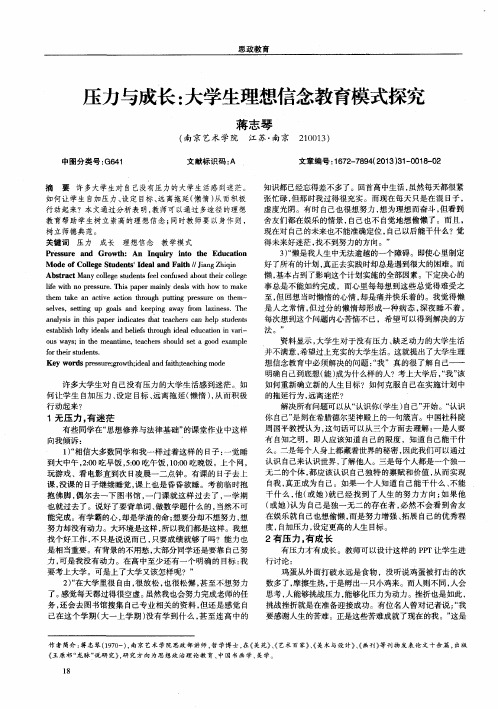 压力与成长：大学生理想信念教育模式探究