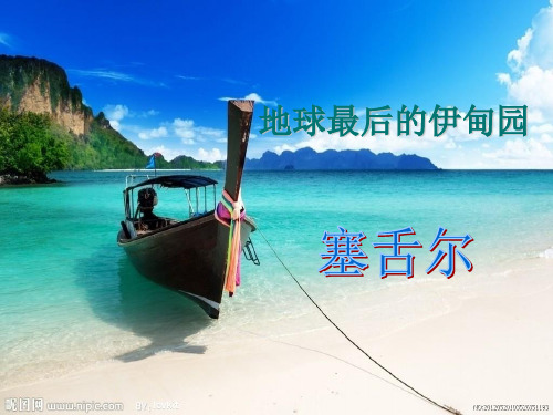 塞舌尔