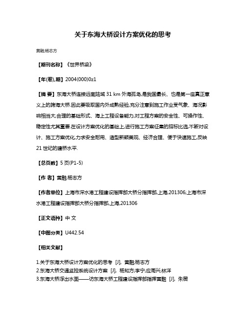 关于东海大桥设计方案优化的思考