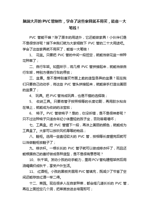 脑洞大开的PVC管制作，学会了这些家具就不用买，能省一大笔钱！