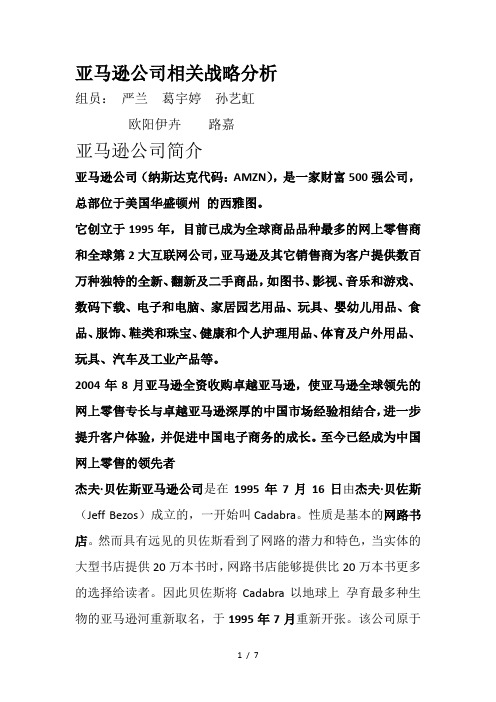 亚马逊公司相关战略分析