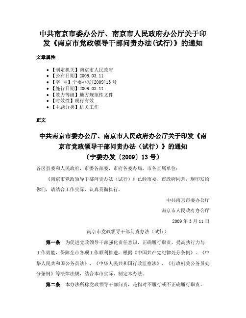 中共南京市委办公厅、南京市人民政府办公厅关于印发《南京市党政领导干部问责办法(试行)》的通知