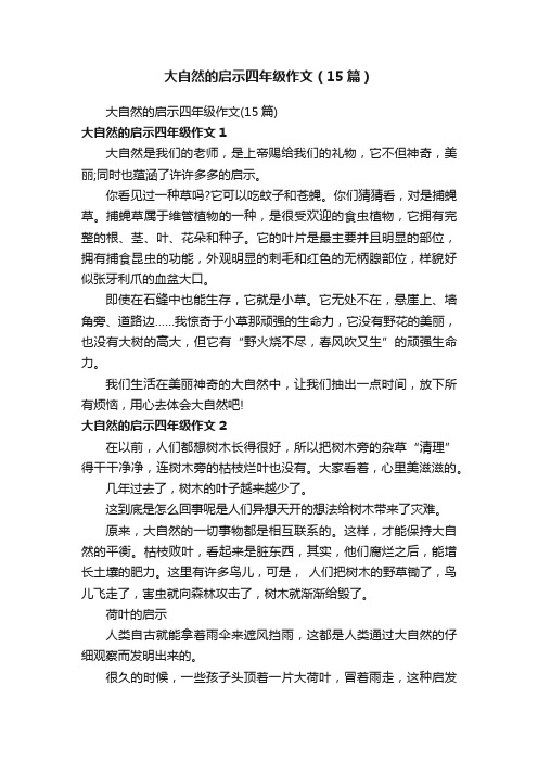 大自然的启示四年级作文（15篇）