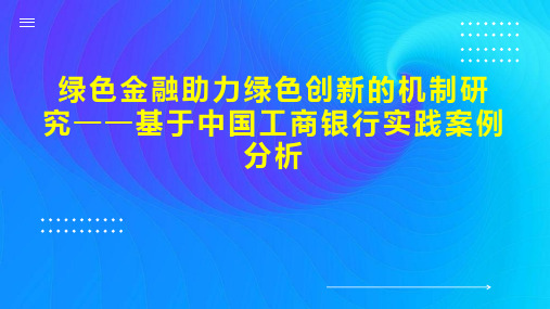 绿色金融助力绿色创新的机制研究基于中国工商银行实践案例分析