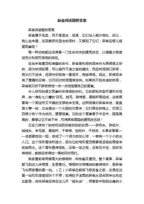 麻雀阅读题附答案