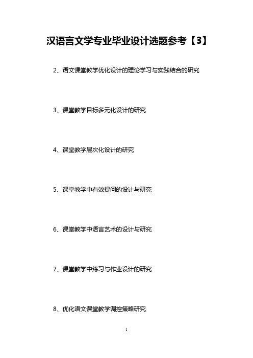 汉语言文学专业毕业设计选题参考【3】