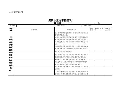 检验检测机构资质认定内审检查表