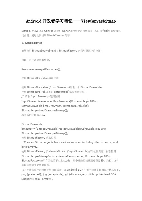 Android开发者学习笔记——ViewCanvasbitmap