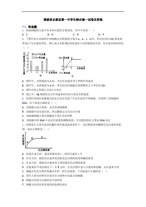 福建省永泰县第一中学生物必修一试卷及答案