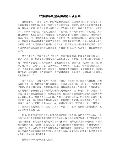 汉族成年礼絮谈阅读练习及答案