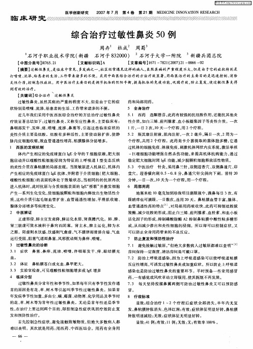 综合治疗过敏性鼻炎50例