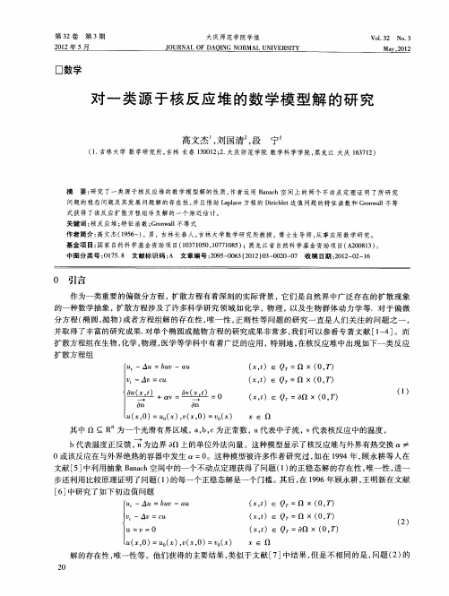 对一类源于核反应堆的数学模型解的研究