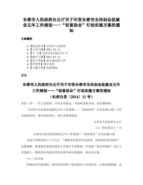 长春市人民政府办公厅关于印发长春市全民创业促就业五年工作规划——“创富助业”行动实施方案的通知