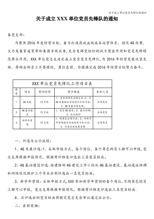 关于成立单位党员先锋队的通知