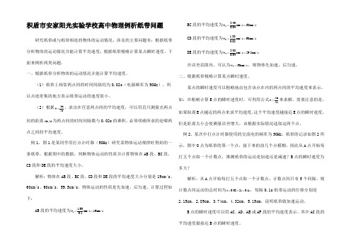 高中物理例析纸带问题学法指导