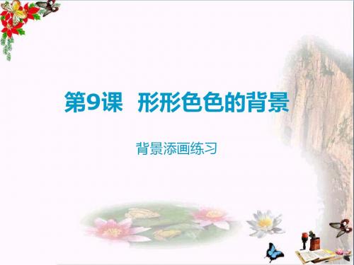 二年级美术上册第9课形形色色的背景 PPT精品课件1湘美版