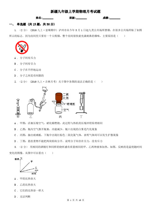 新疆九年级上学期物理月考试题