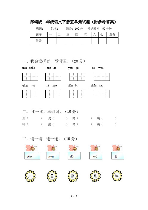 部编版二年级语文下册五单元试题(附参考答案)