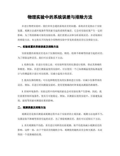 物理实验中的系统误差与排除方法