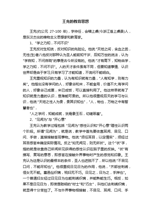 王充的教育思想