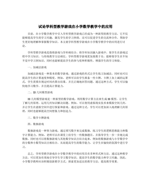 试论学科型教学游戏在小学数学教学中的应用