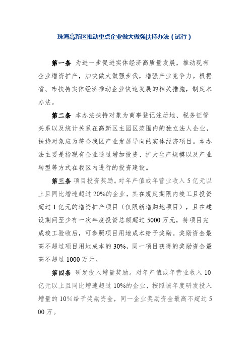 珠海高新区推动重点企业做大做强扶持办法(试行)