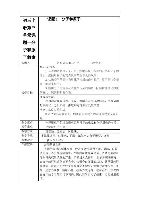 初三上册第三单元课题一分子和原子教案