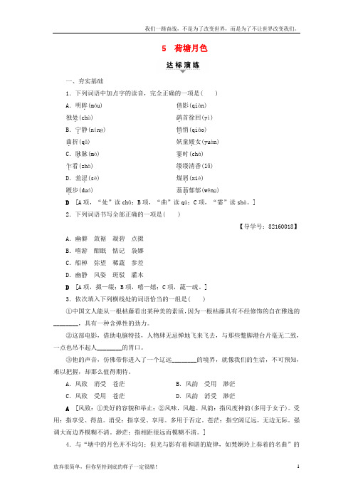 (新)高考语文大一轮复习第1部分学考规定教材篇目巩固5荷塘月色达标演练