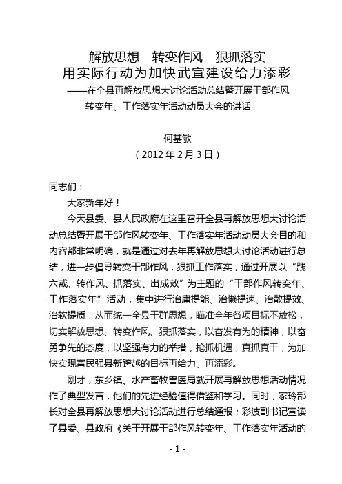 在全县再解放思想大讨论活动总结暨开展干部作风转变年、工作落实年活动动员大会上的讲话